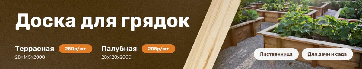 Доска для грядок и дачи