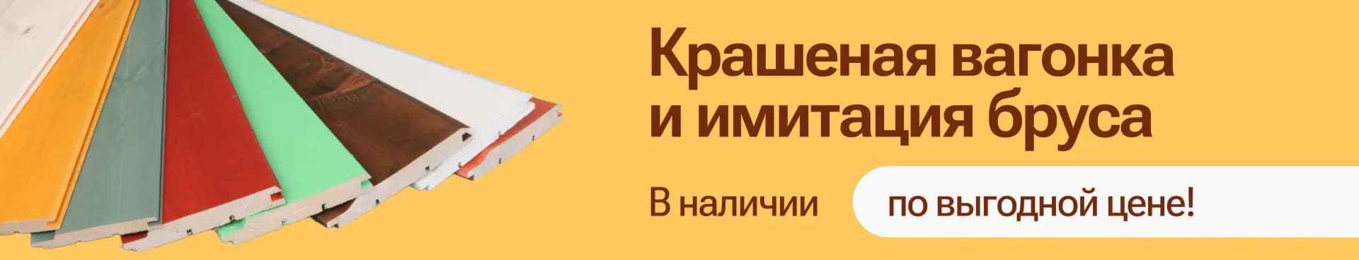 Крашеная вагонка и имитация бруса со склада