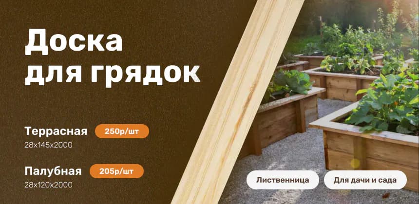 Доска для грядок и дачи