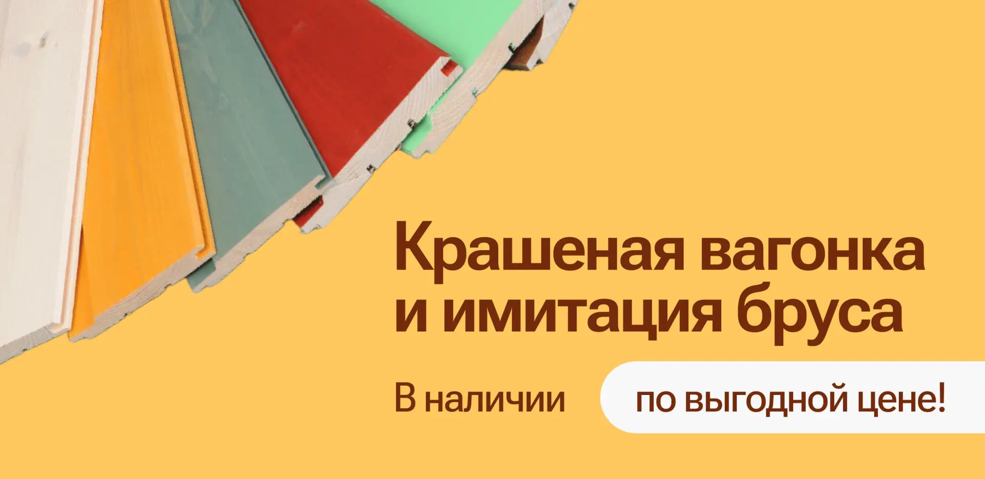 Крашеная вагонка и имитация бруса со склада