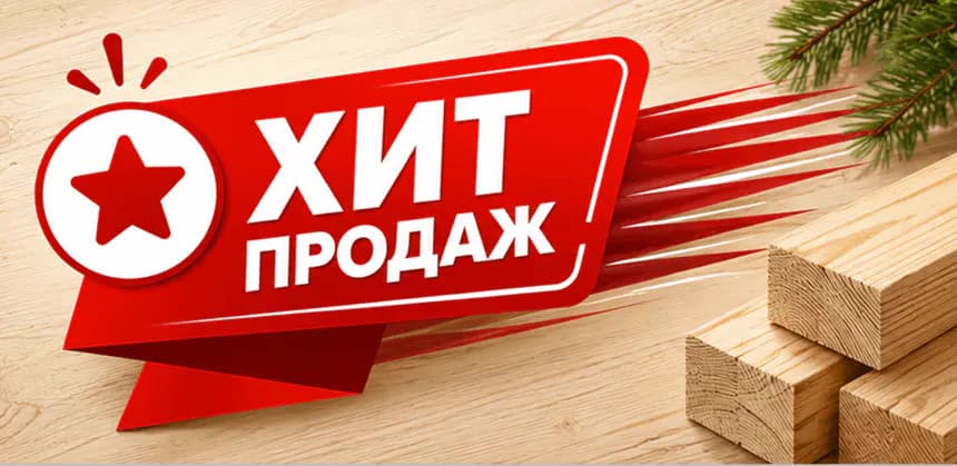 Хит продаж - standard